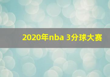 2020年nba 3分球大赛